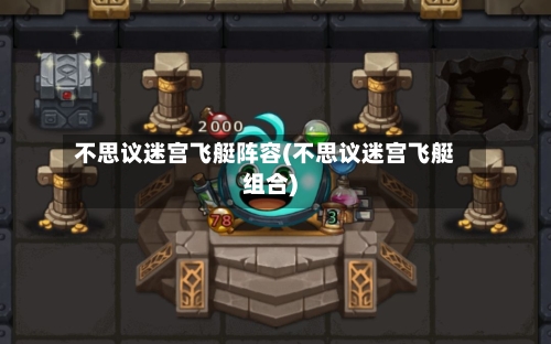 不思议迷宫飞艇阵容(不思议迷宫飞艇组合)-第2张图片