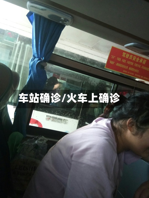 车站确诊/火车上确诊-第3张图片