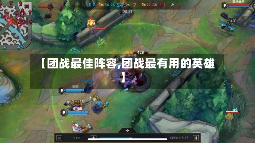 【团战最佳阵容,团战最有用的英雄】