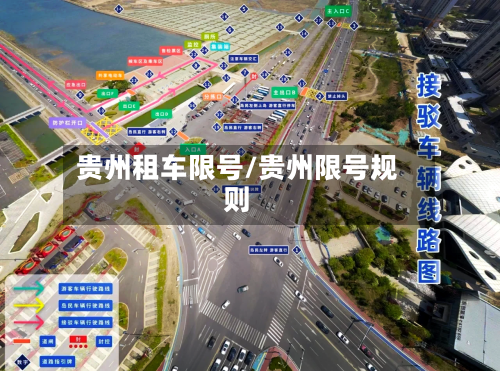 贵州租车限号/贵州限号规则-第2张图片