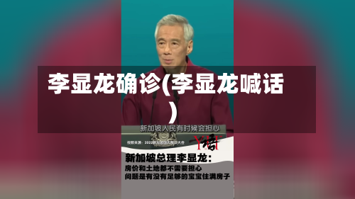 李显龙确诊(李显龙喊话)-第2张图片