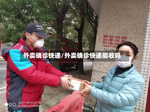 外卖确诊快递/外卖确诊快递能收吗