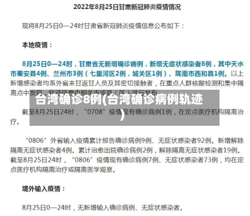 台湾确诊8例(台湾确诊病例轨迹)-第2张图片