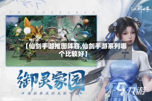 【仙剑手游推图阵容,仙剑手游系列哪个比较好】