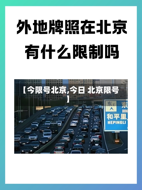 【今限号北京,今日 北京限号】