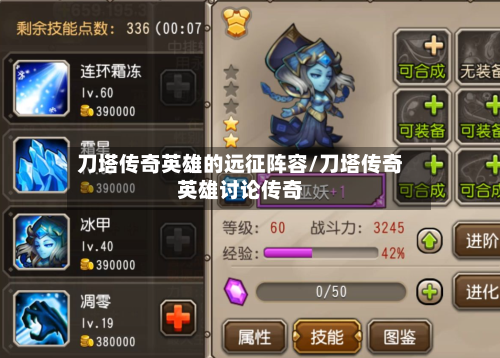 刀塔传奇英雄的远征阵容/刀塔传奇英雄讨论传奇-第2张图片
