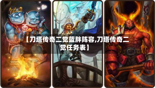 【刀塔传奇二觉蓝胖阵容,刀塔传奇二觉任务表】-第3张图片
