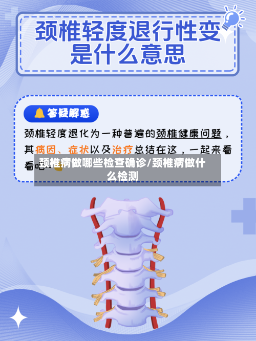颈椎病做哪些检查确诊/颈椎病做什么检测