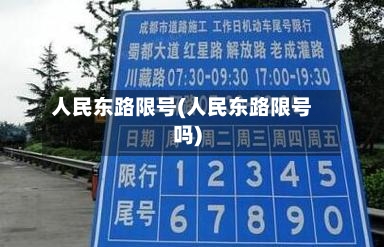 人民东路限号(人民东路限号吗)