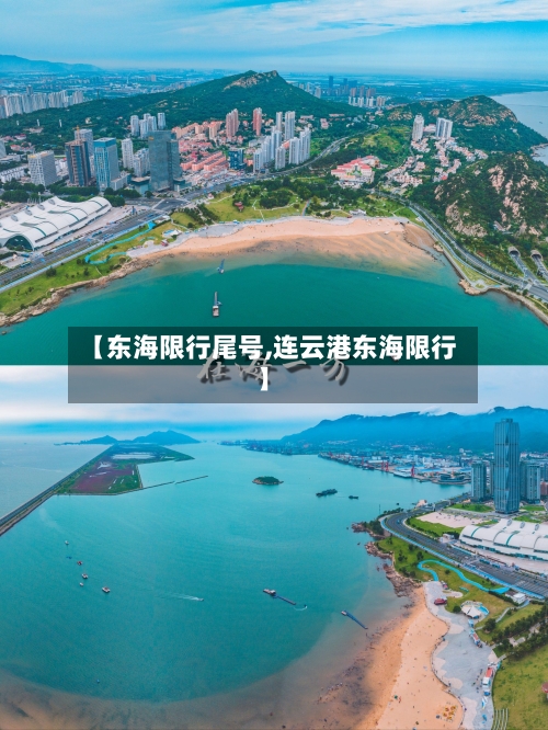 【东海限行尾号,连云港东海限行】
