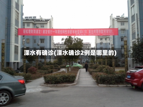 溧水有确诊(溧水确诊2例是哪里的)-第2张图片