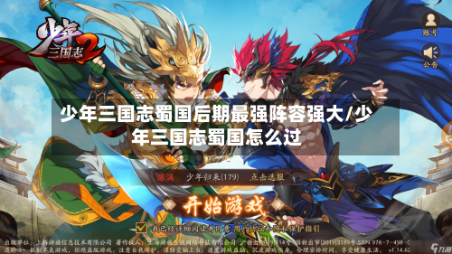 少年三国志蜀国后期最强阵容强大/少年三国志蜀国怎么过-第2张图片