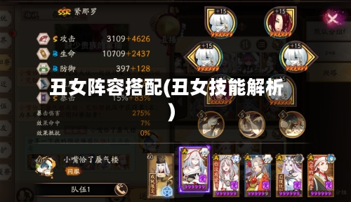 丑女阵容搭配(丑女技能解析)