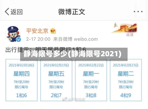 静海限号多少(静海限号2021)