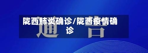 陇西肺炎确诊/陇西疫情确诊-第2张图片