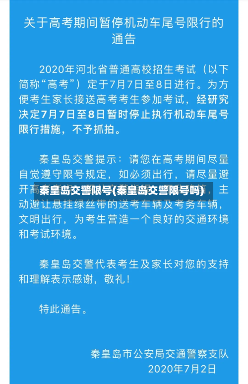 秦皇岛交警限号(秦皇岛交警限号吗)