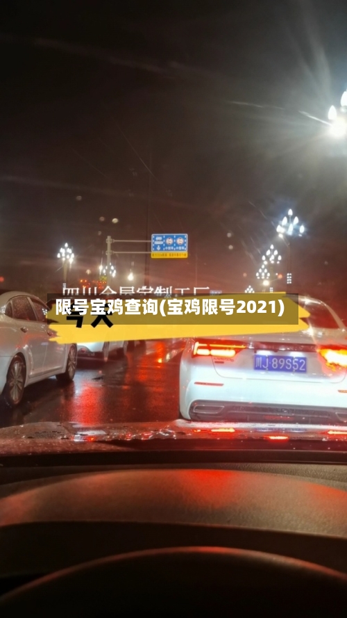限号宝鸡查询(宝鸡限号2021)-第3张图片