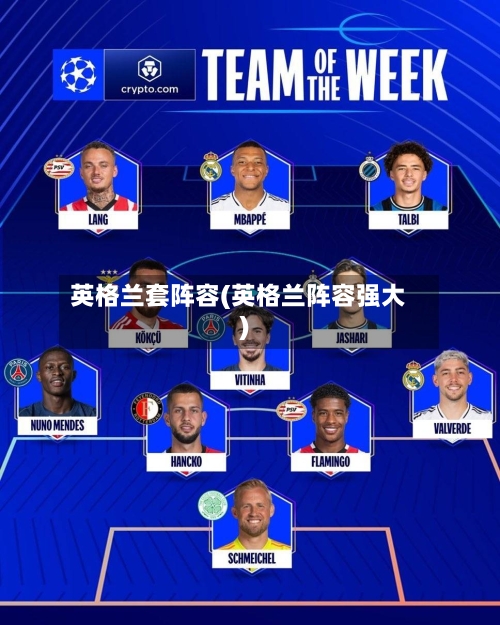 英格兰套阵容(英格兰阵容强大)