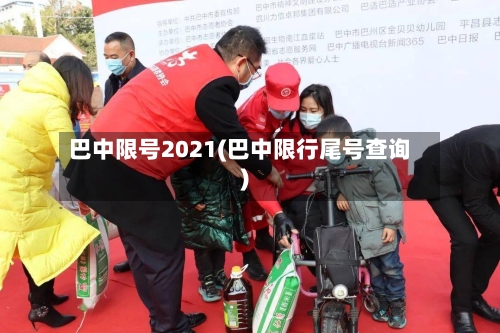 巴中限号2021(巴中限行尾号查询)-第3张图片