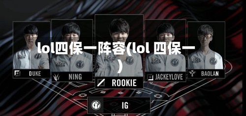 lol四保一阵容(lol 四保一)-第2张图片