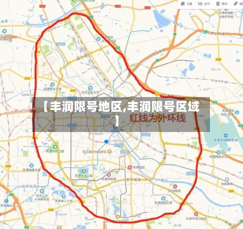 【丰润限号地区,丰润限号区域】-第2张图片