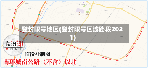 登封限号地区(登封限号区域路段2021)-第2张图片