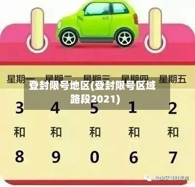 登封限号地区(登封限号区域路段2021)