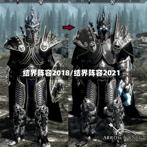 结界阵容2018/结界阵容2021