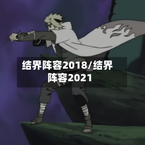 结界阵容2018/结界阵容2021-第3张图片