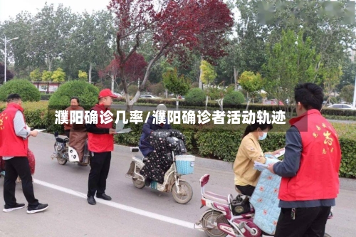 濮阳确诊几率/濮阳确诊者活动轨迹