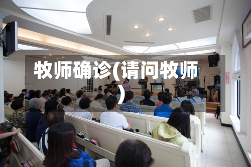 牧师确诊(请问牧师)