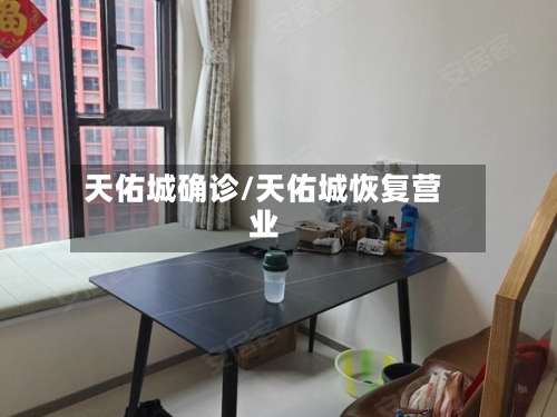 天佑城确诊/天佑城恢复营业