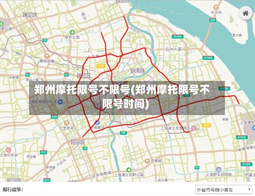 郑州摩托限号不限号(郑州摩托限号不限号时间)