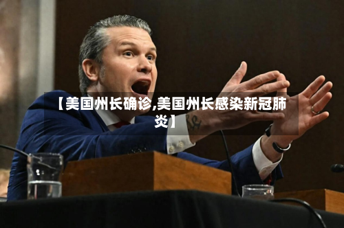 【美国州长确诊,美国州长感染新冠肺炎】-第2张图片