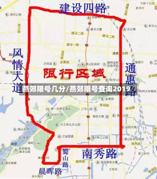 燕郊限号几分/燕郊限号查询2019-第3张图片
