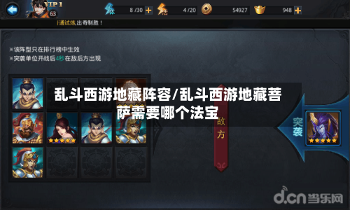 乱斗西游地藏阵容/乱斗西游地藏菩萨需要哪个法宝
