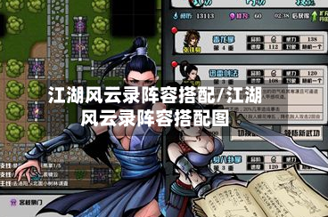 江湖风云录阵容搭配/江湖风云录阵容搭配图