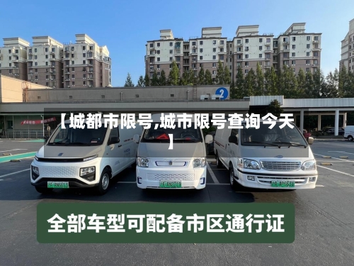 【城都市限号,城市限号查询今天】