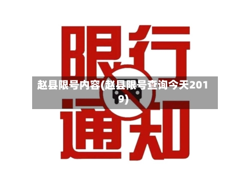 赵县限号内容(赵县限号查询今天2019)