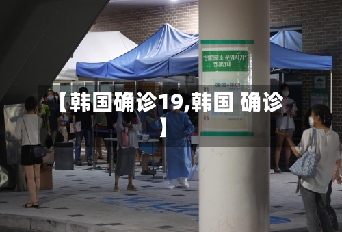 【韩国确诊19,韩国 确诊】-第2张图片