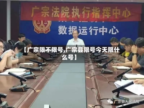 【广宗限不限号,广宗县限号今天限什么号】-第3张图片