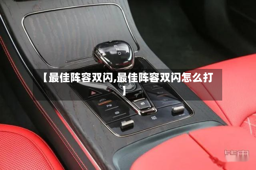【最佳阵容双闪,最佳阵容双闪怎么打】