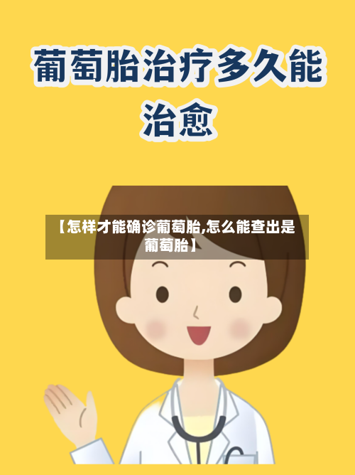 【怎样才能确诊葡萄胎,怎么能查出是葡萄胎】-第2张图片