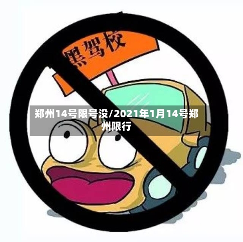 郑州14号限号没/2021年1月14号郑州限行