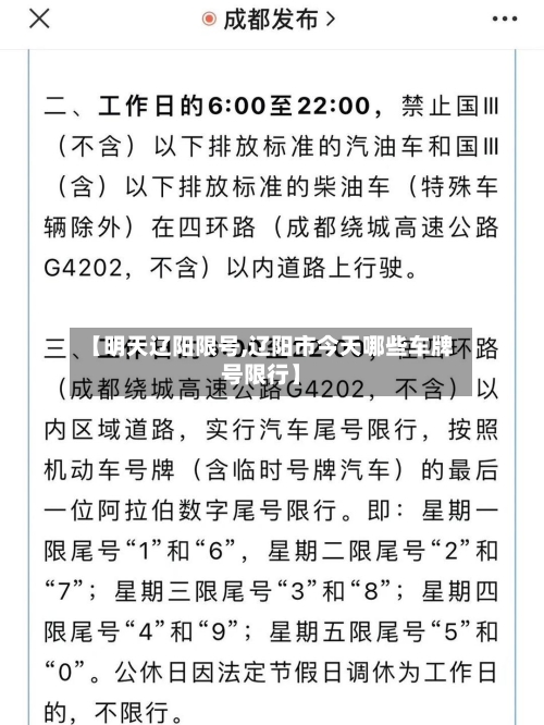 【明天辽阳限号,辽阳市今天哪些车牌号限行】-第2张图片