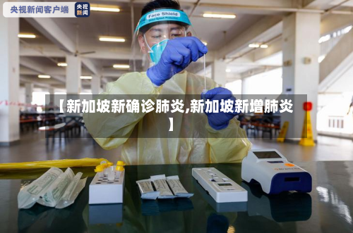 【新加坡新确诊肺炎,新加坡新增肺炎】-第2张图片