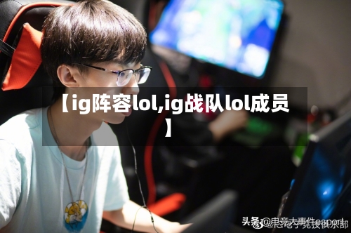 【ig阵容lol,ig战队lol成员】