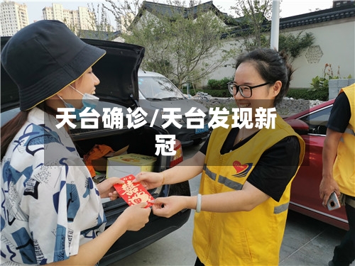 天台确诊/天台发现新冠