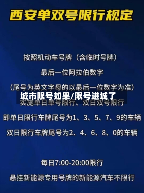 城市限号如果/限号进城了