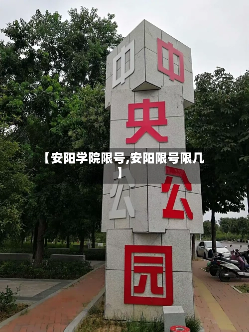 【安阳学院限号,安阳限号限几】